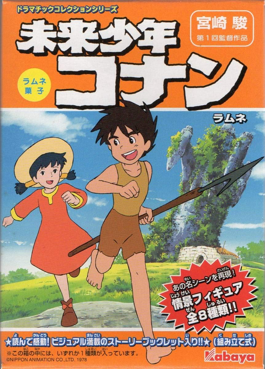 未来少年コナンラムネ　情景フィギュア（全８種類、未開封） Amazon | カバヤ 未来少年コナン ラムネ 第2話「旅立ち」 情景