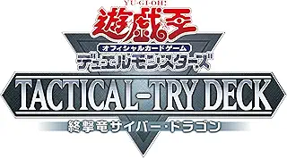 遊戯王OCG デュエルモンスターズ TACTICAL-TRY DECK 終撃竜サイバー・ドラゴン