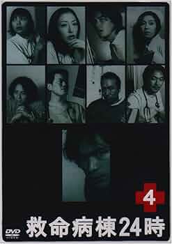 救命病棟24時 第2 第3第4 DVD-BOXセット Amazon.co.jp: 救命病棟24時 4 (第2シリーズ) [DVD] : 江口洋介, 松雪