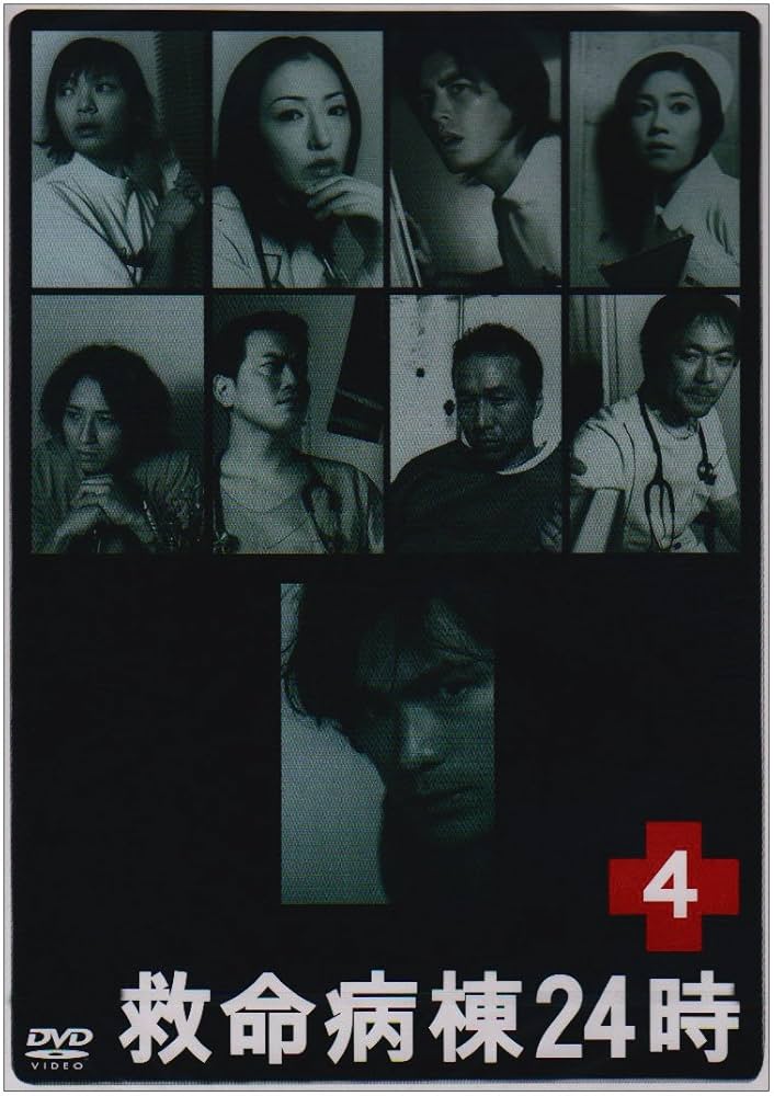 Amazon.co.jp: 救命病棟24時 4 (第2シリーズ) [DVD] : 江口洋介