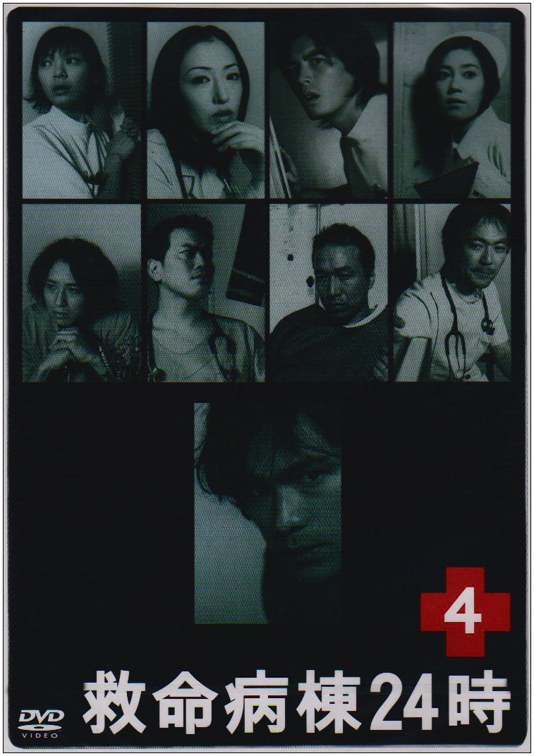 Amazon.co.jp: 救命病棟24時 4 (第2シリーズ) [DVD] : 江口洋介, 松雪