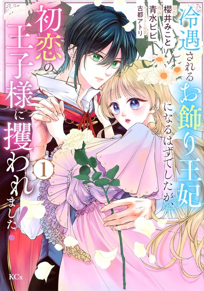 冷遇されるお飾り王妃になるはずでしたが、初恋の王子様に攫われました