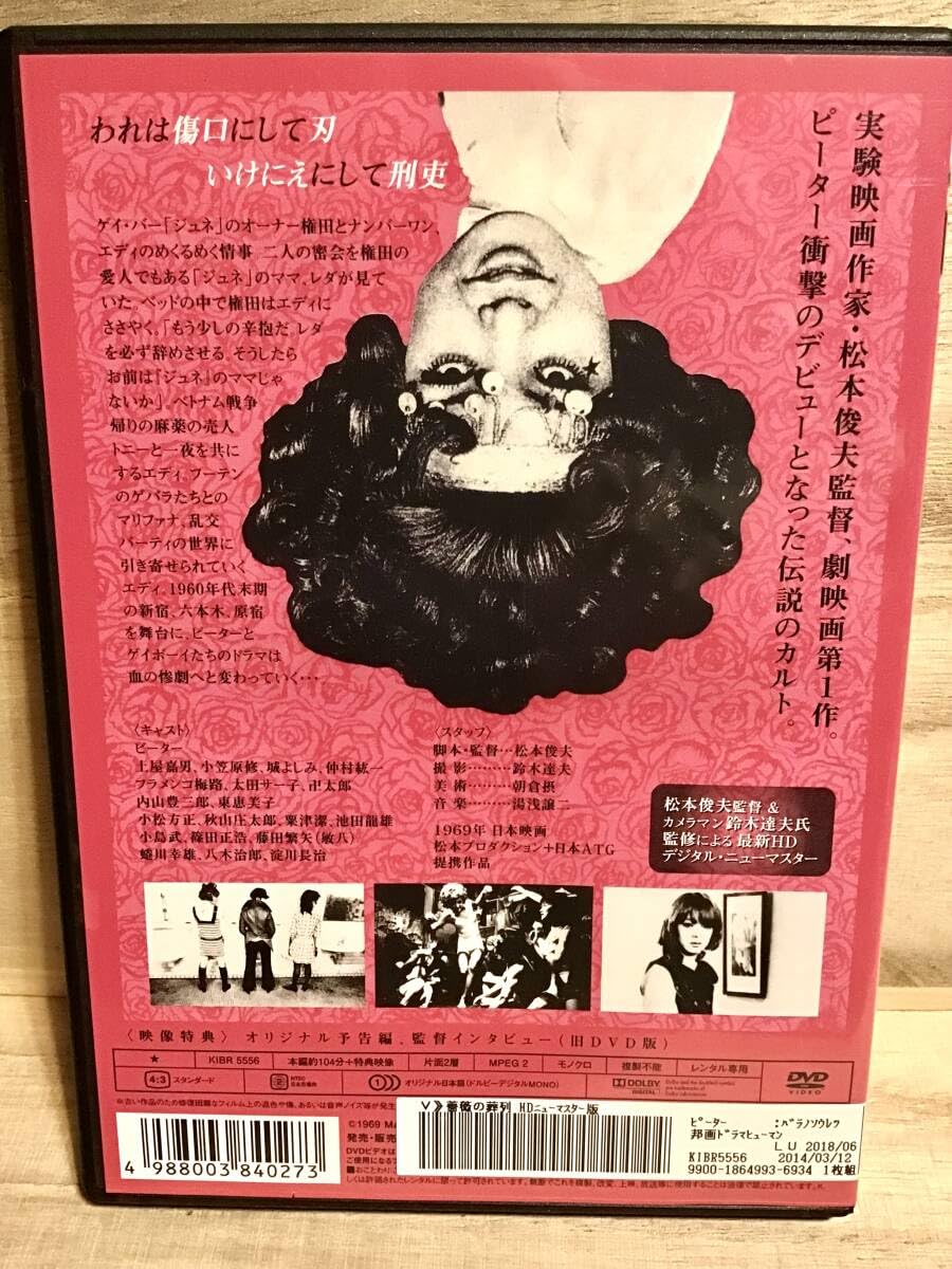 Amazon.co.jp: ☆ 薔薇の葬列 DVD ／ ピーター 土屋嘉男 小笠原修