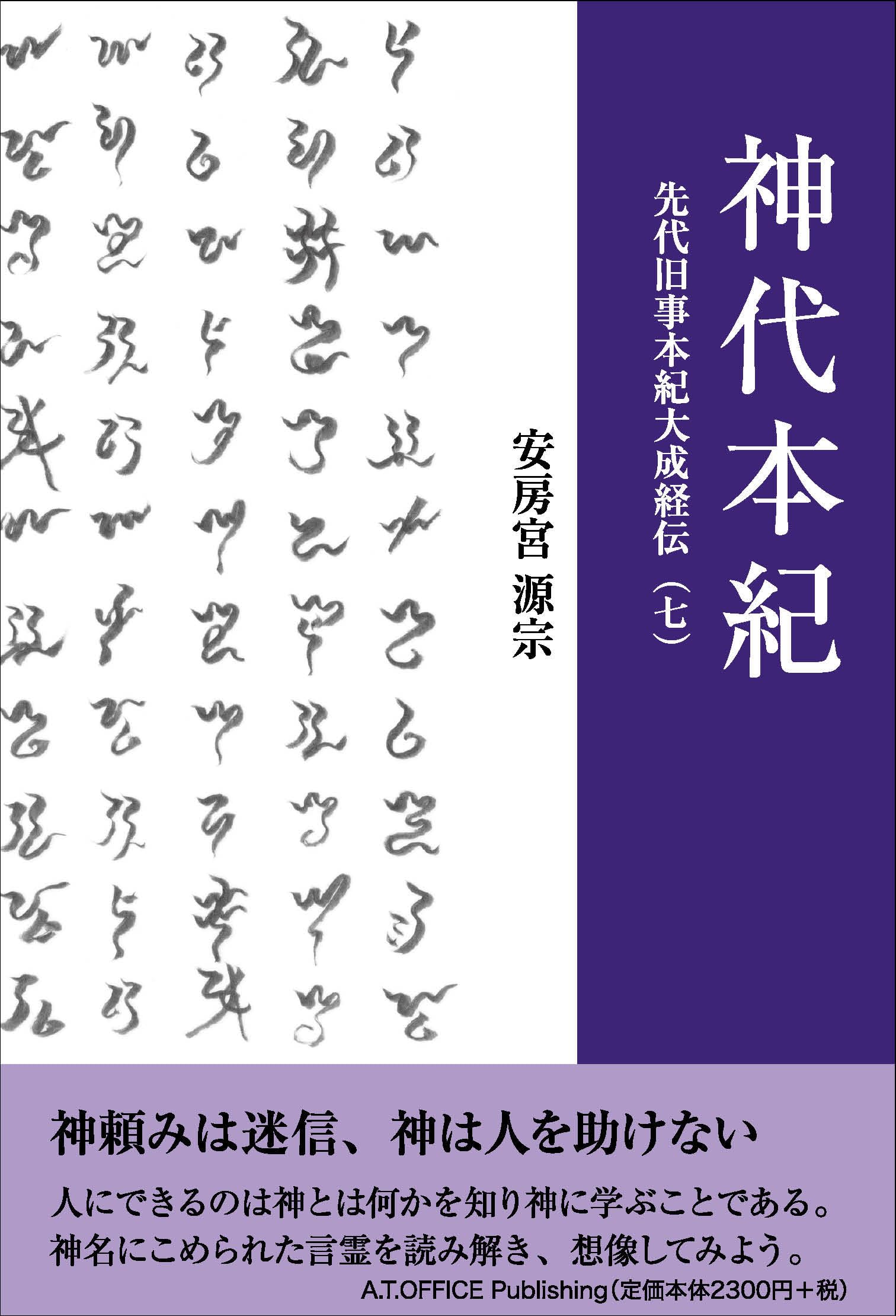 先代旧事本紀大成経伝(七)神代本紀 | 安房宮源宗 |本 | 通販 | Amazon