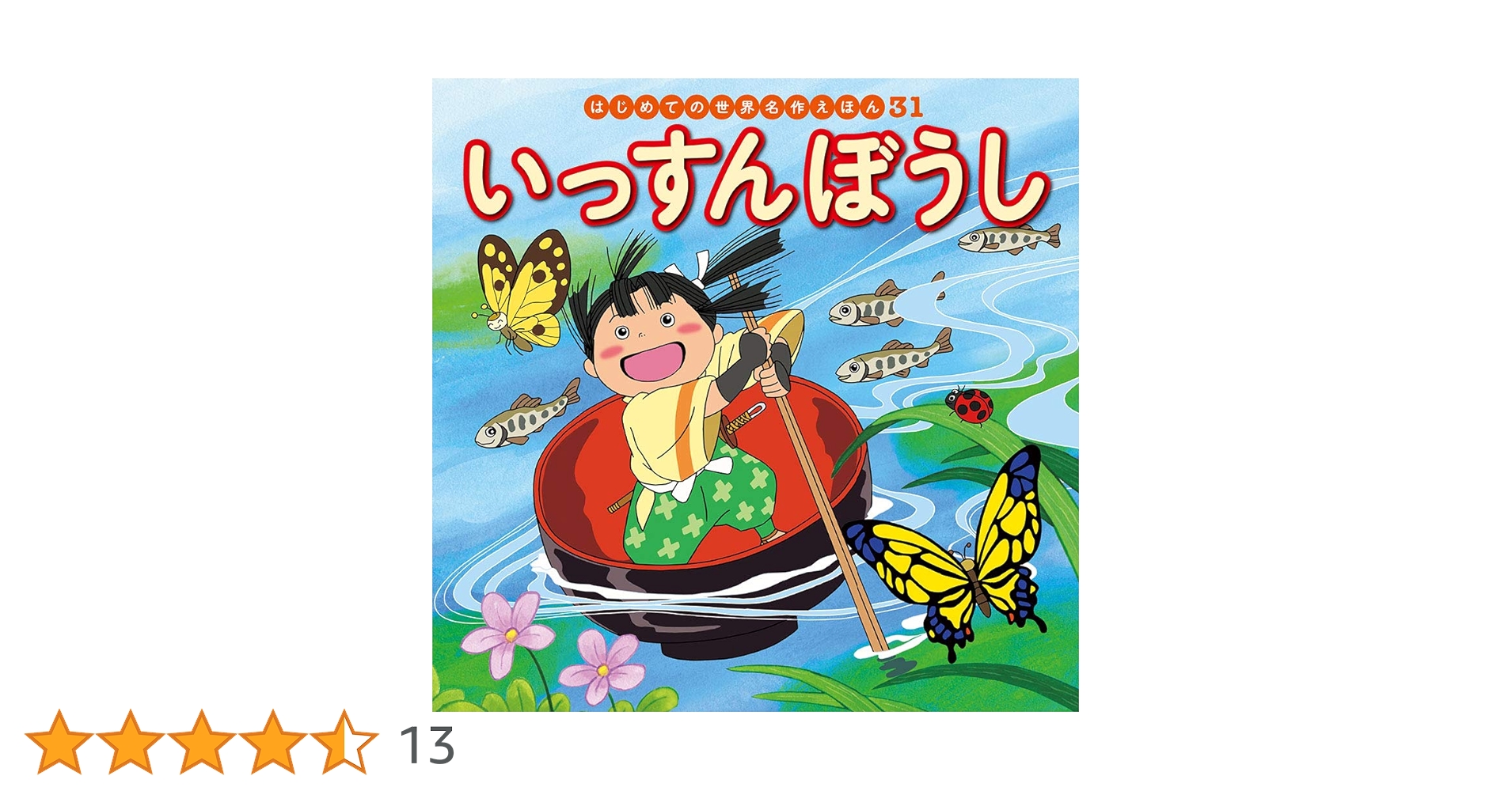 はじめての世界名作えほん　30冊セット はじめての世界名作えほん｜ポプラ社