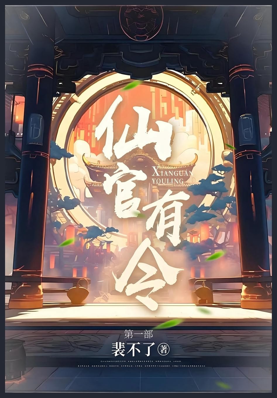 仙官有令: 第一部