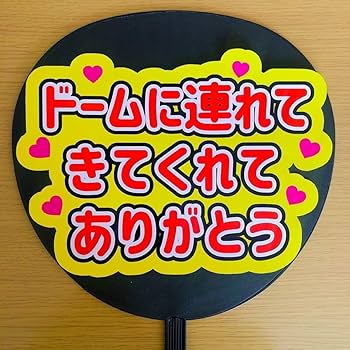 ありがとううちわ Amazon.co.jp: ファンサうちわ「幸せをありがとう」画用紙 CX-09