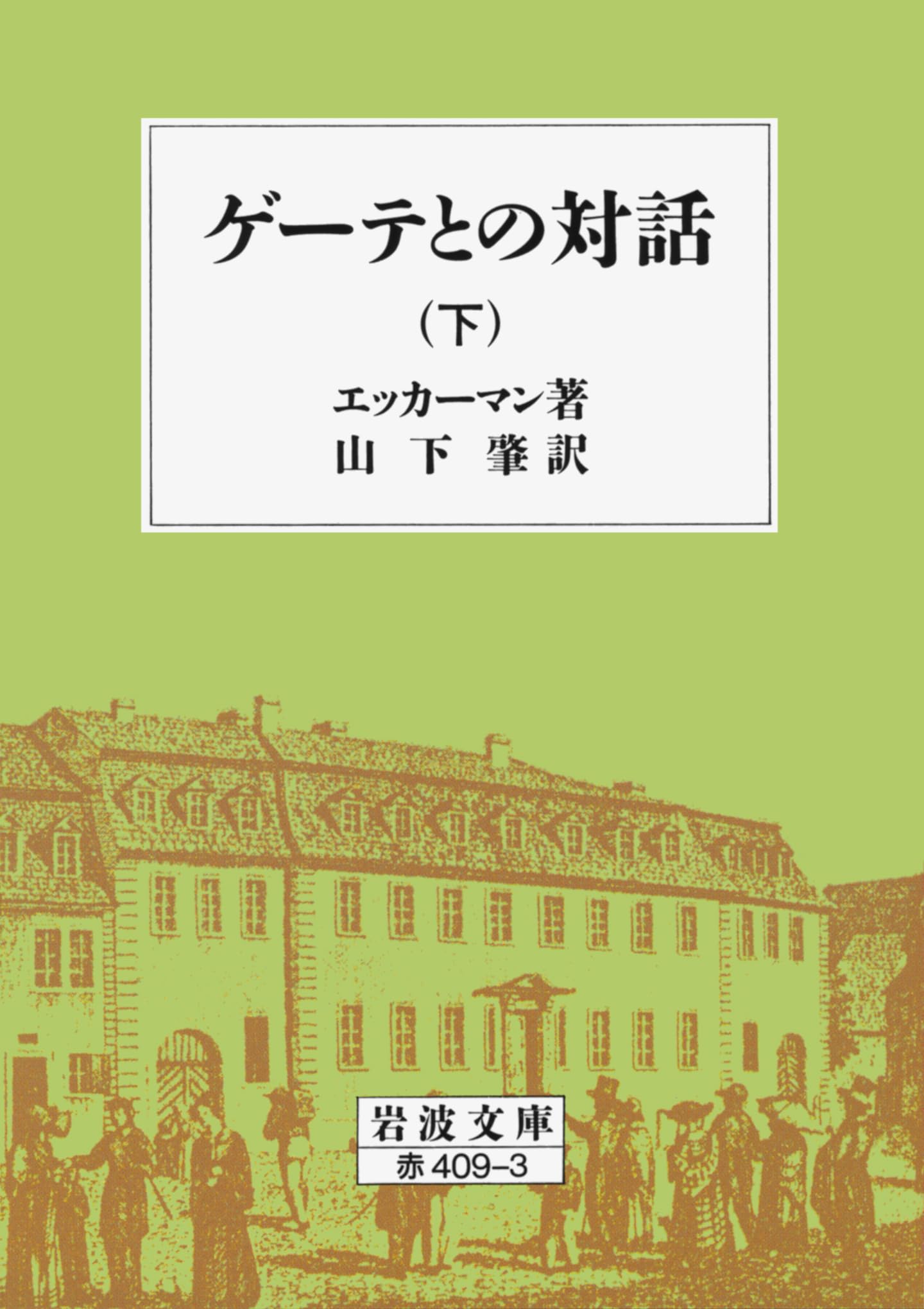 Amazon.co.jp: ゲーテとの対話 下 (岩波文庫 赤 409-3