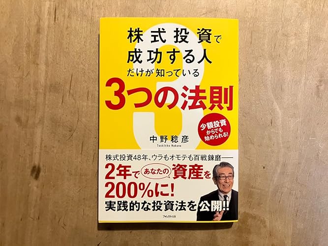 株式投資で成功する人だけが知っている3つの法則 | 中野 稔彦 |本