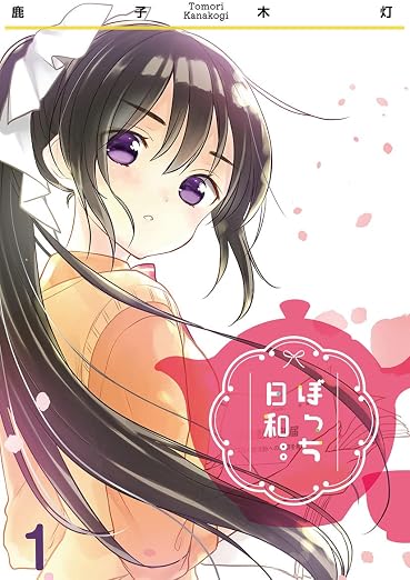 ぼっち日和。。 1巻