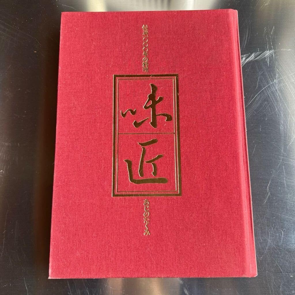 味匠（あじのたくみ）伝承1000年の料理 味匠 あじのたくみ 伝承