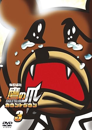 Amazon 秘密結社 鷹の爪 カウントダウン 第3巻 Dvd アニメ