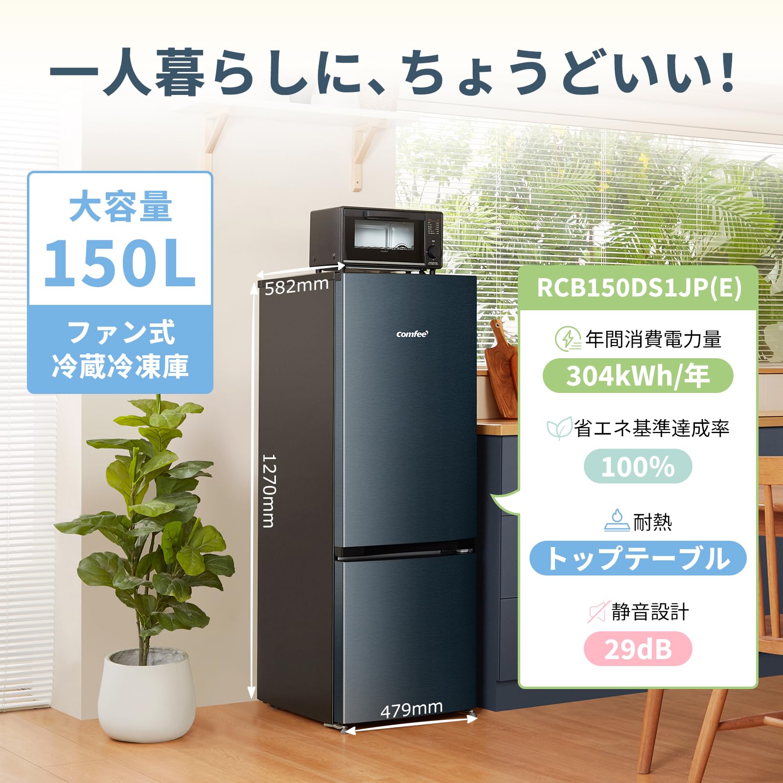 新品コンパクト冷蔵庫 150L RCB150DS1JP(E) Amazon.co.jp: COMFEE' 冷蔵庫 150L 幅47.9㎝ 自動霜取り 温度調節 省
