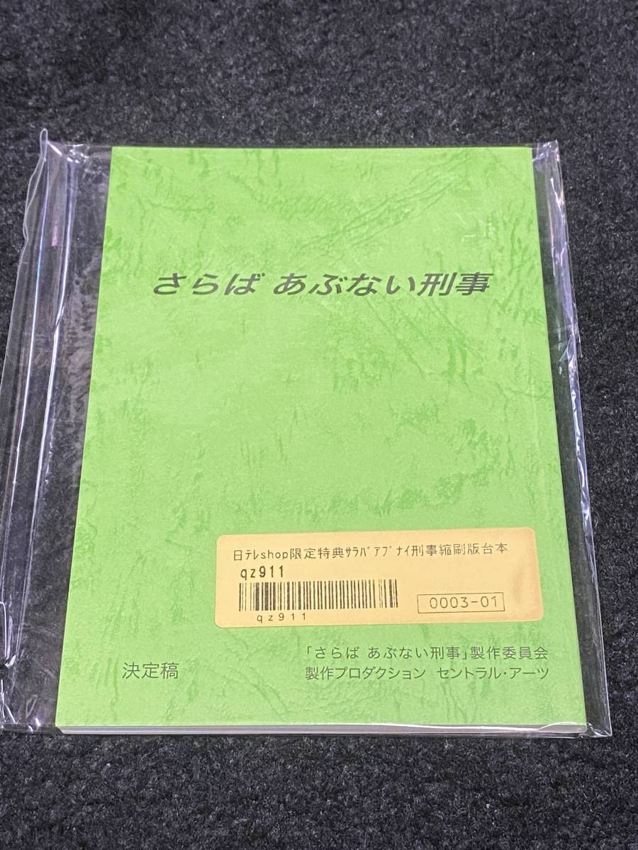 希少！さらばあぶない刑事　DVD 縮刷版台本　未開封 ☆希少 さらばあぶない刑事 Blu－ray購入日テレ特典 縮小版台本 舘
