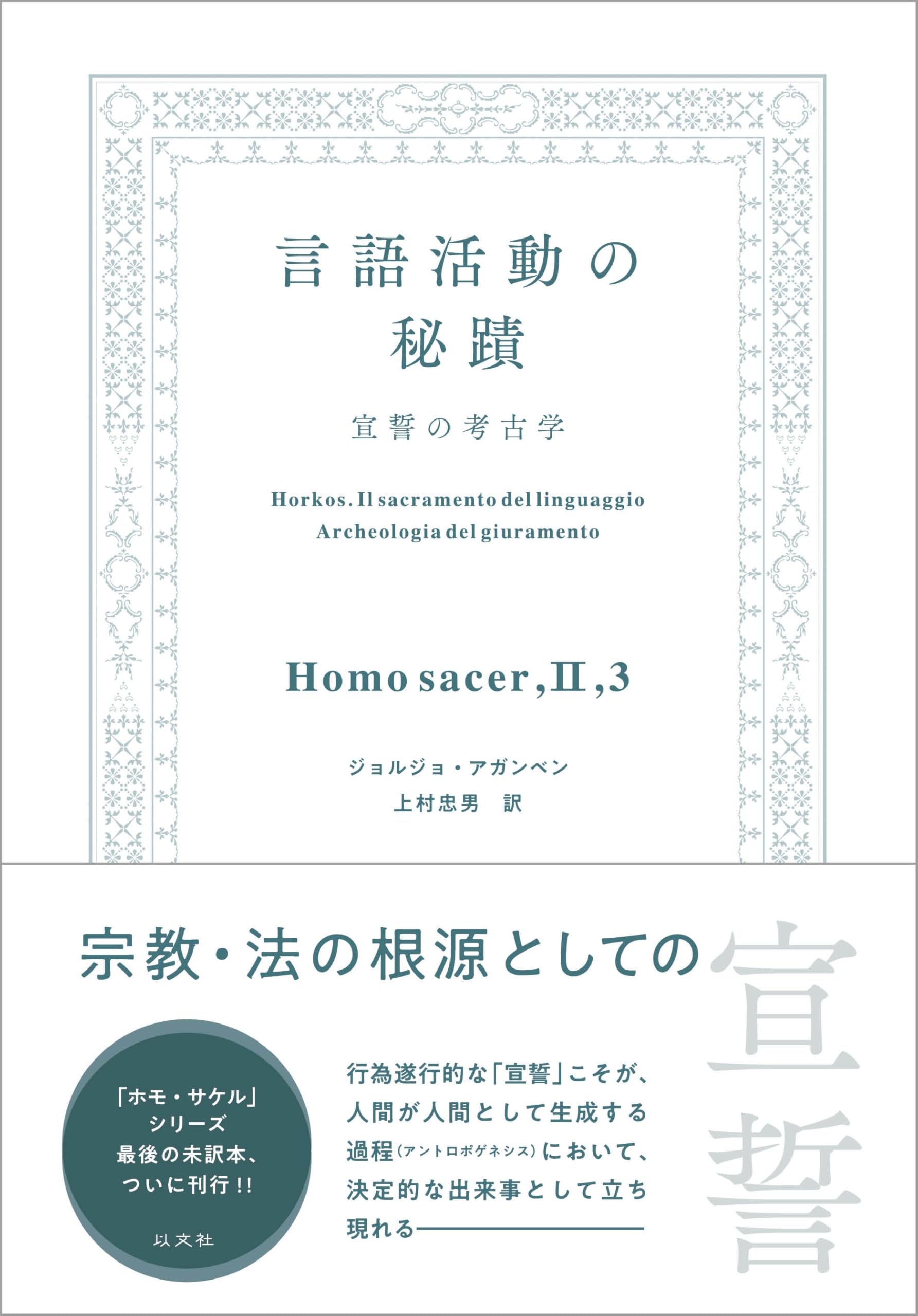 言語活動の秘蹟 宣誓の考古学 | ジョルジョ アガンベン, 上村 忠男 |本