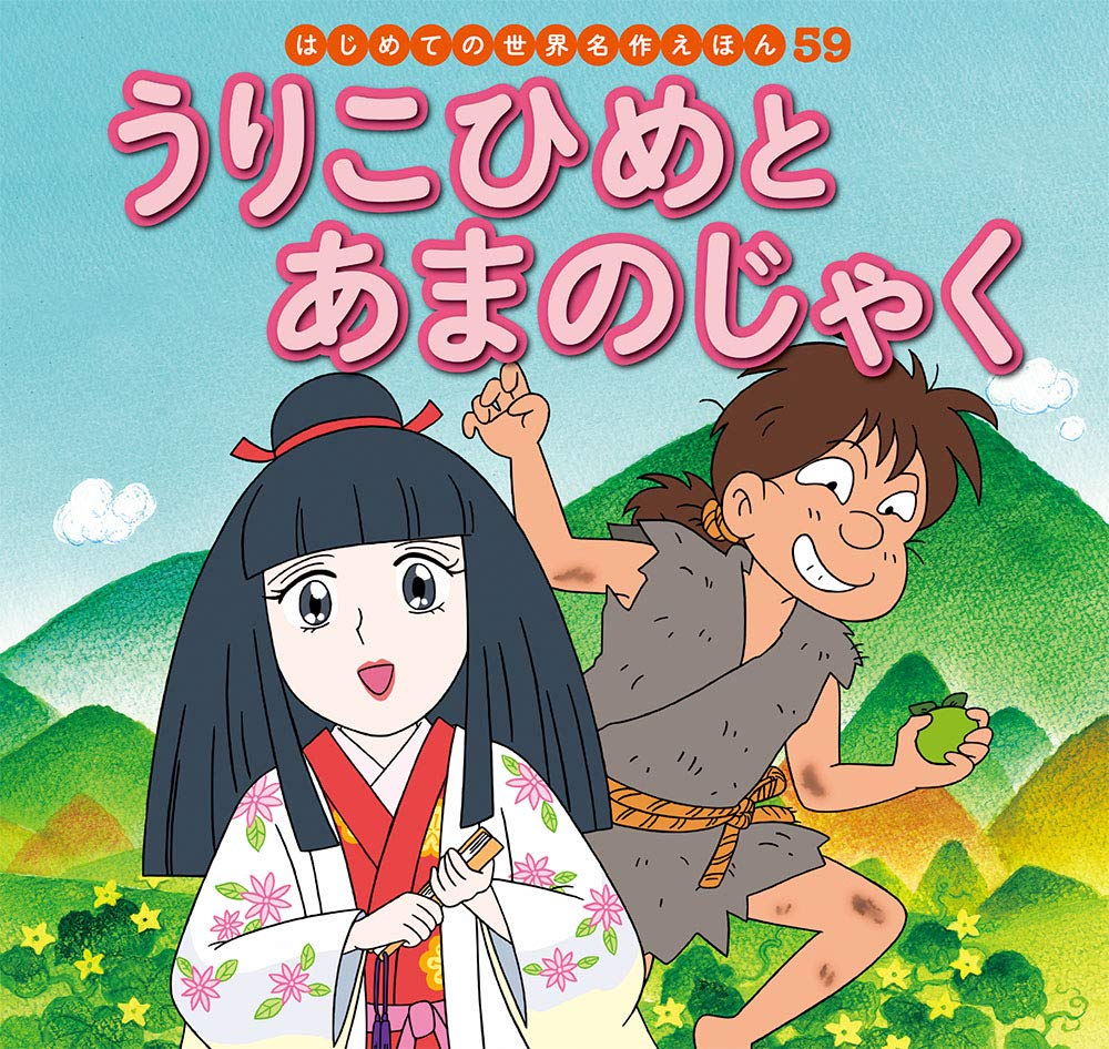 Amazon.co.jp: うりこひめとあまのじゃく (はじめての世界名作