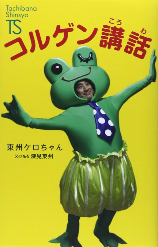 コルゲン講話 (Tachibana Shinsyo B 4) | 東州ケロちゃん |本 | 通販