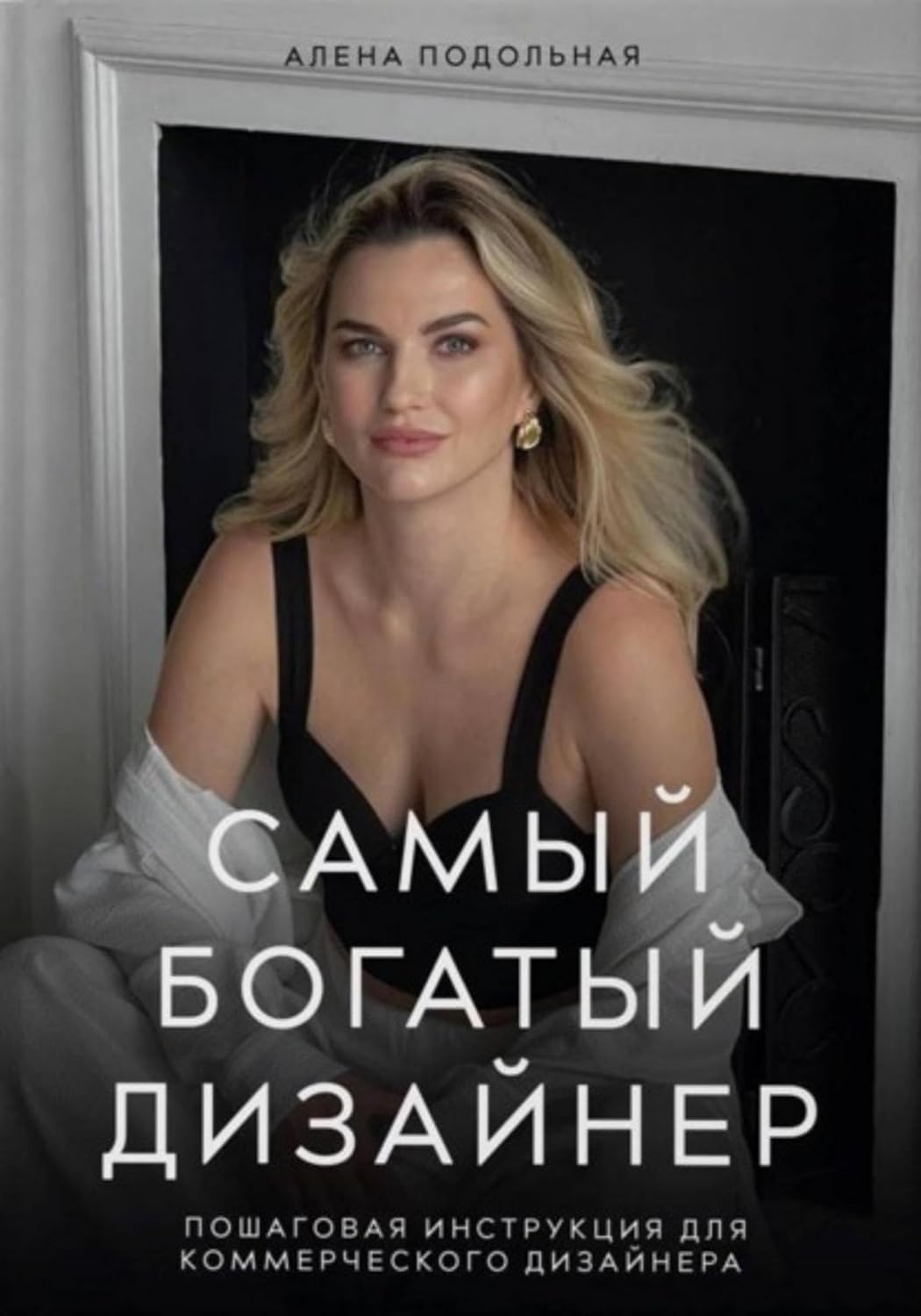 Самый богатый дизайнер. Пошаговая инструкция для коммерческого дизайнера (Russian Edition)      Kindle Edition