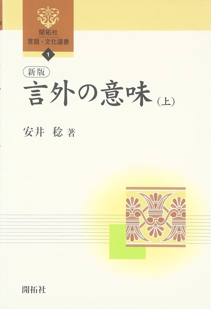 言外の意味 上 新版 (開拓社言語・文化選書 1) | 安井 稔 |本
