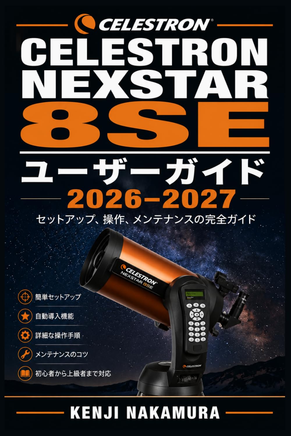Celestron NexStar 8SE ユーザーガイド 2026–2027: 初心者から上級者まで：望遠鏡の設置・星空観測・トラブル対策完全マスター