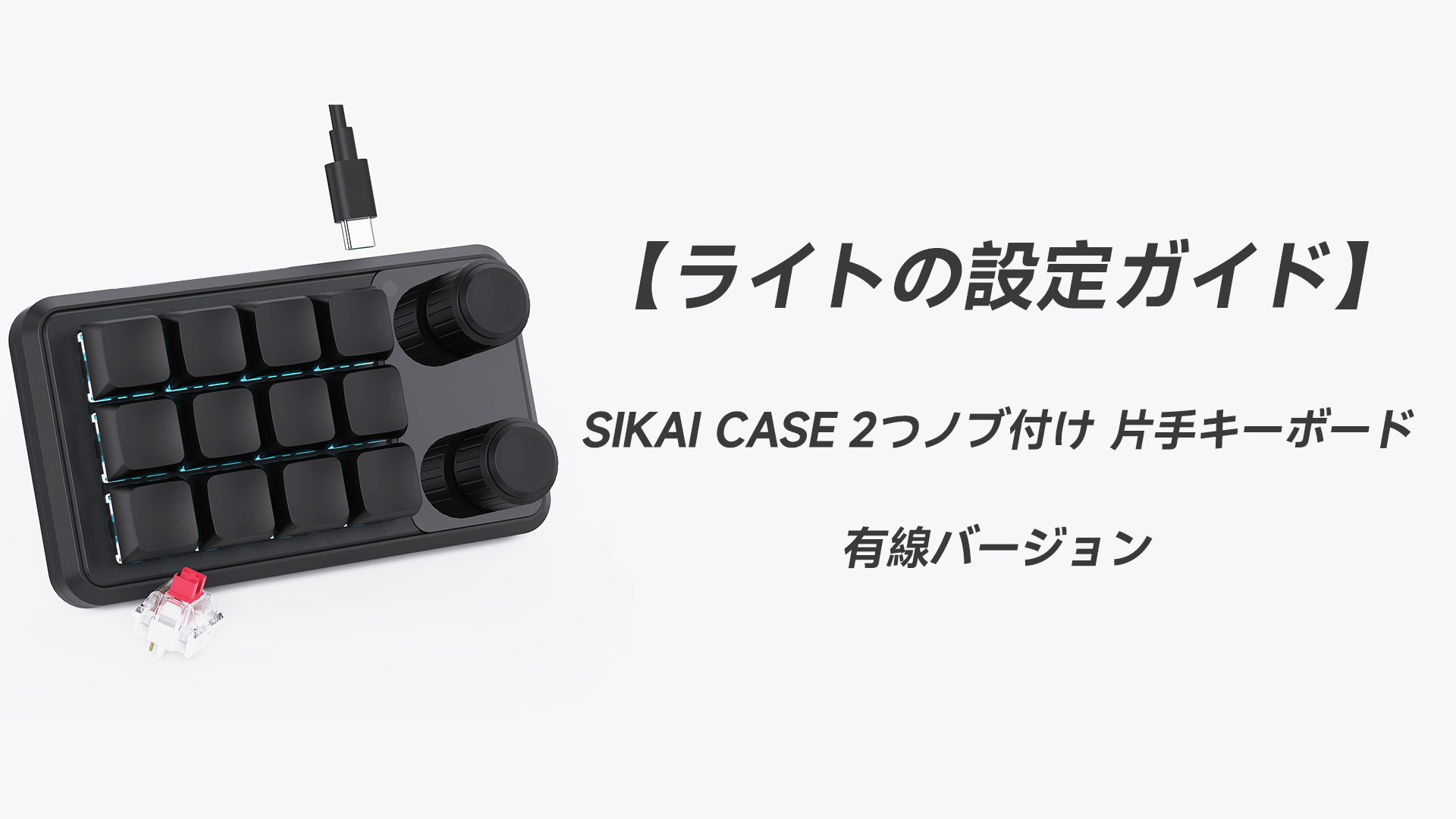 PC用　マクロキーボード Amazon | SIKAI CASE マクロキーボード【有線接続 1レイヤー】12