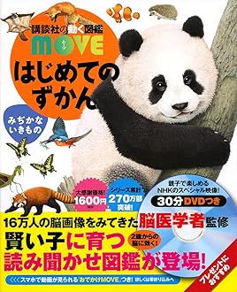 はじめての図鑑 はじめてのずかん どうぶつ (講談社の動く図鑑MOVE) | 瀧 靖之