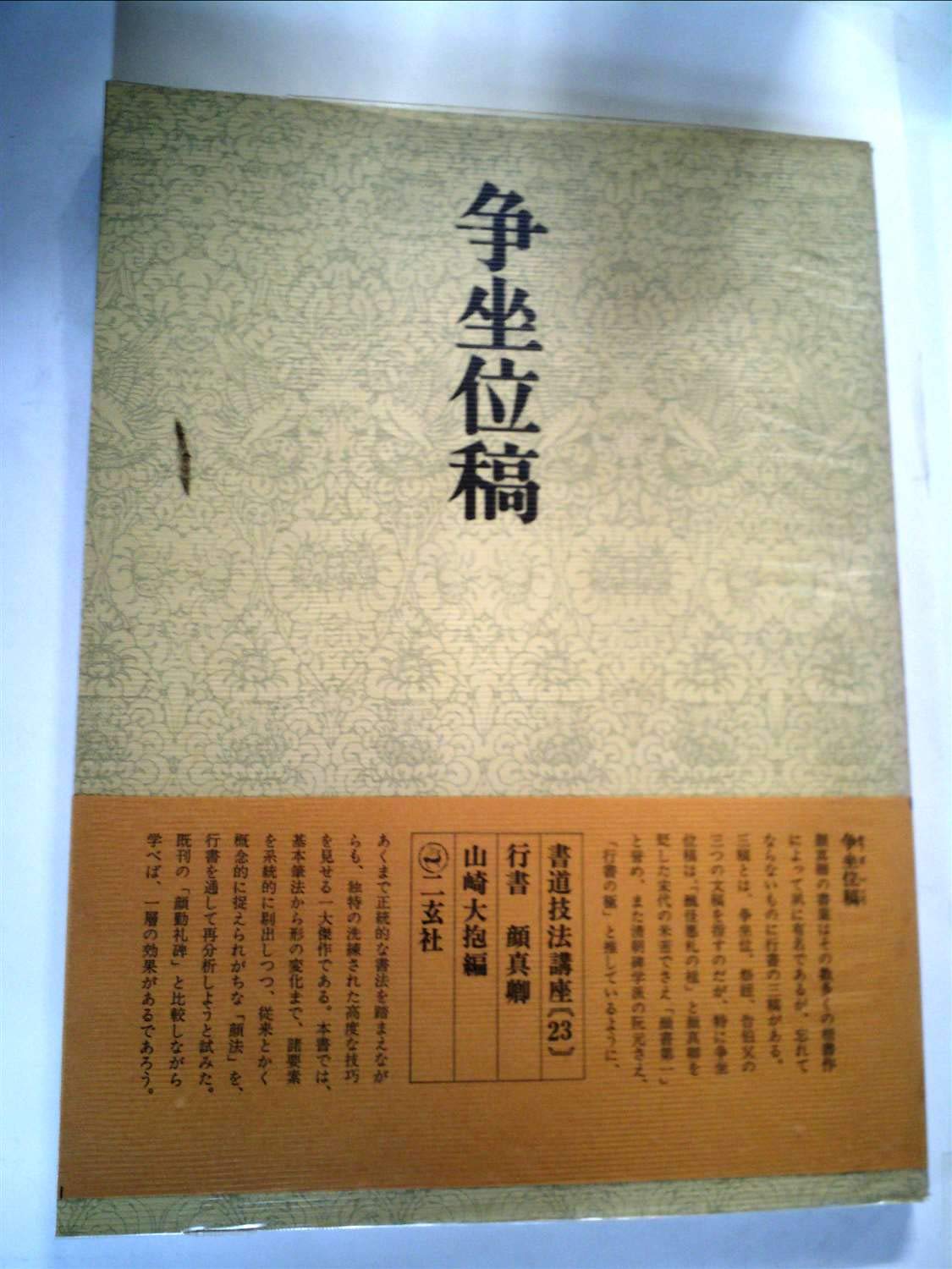 顔魯公 争坐位帖 71WPF13zIWL.jpg