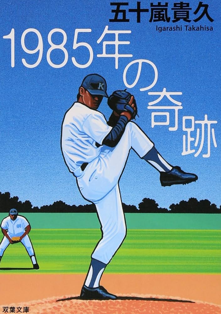 1985年の奇跡 (双葉文庫 い 38-1) | 五十嵐 貴久 |本 | 通販