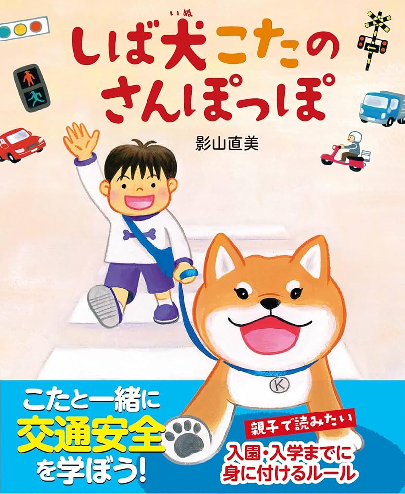しば犬こたのさんぽっぽ しば犬こたのさんぽっぽ | 影山直美 |本 | 通販 | Amazon