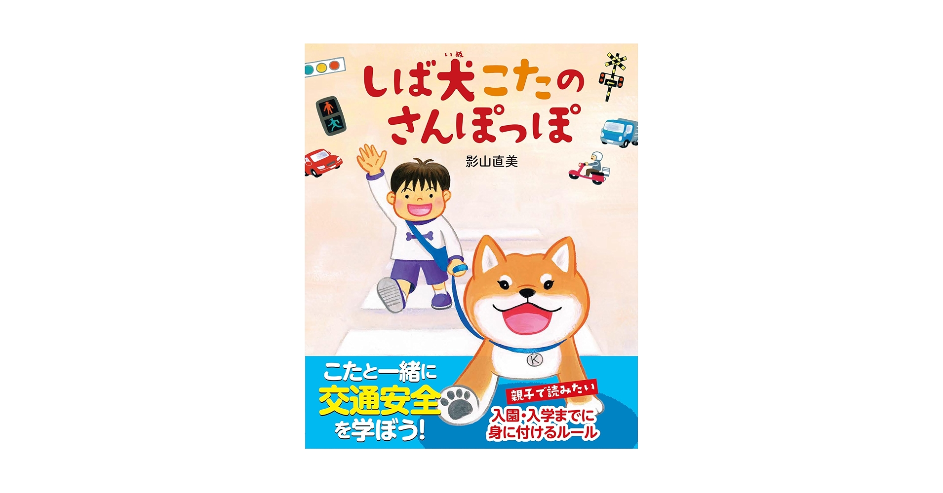 しば犬こたのさんぽっぽ Amazon.co.jp: しば犬こたのしっぽっぽ : 影山 直美: 本