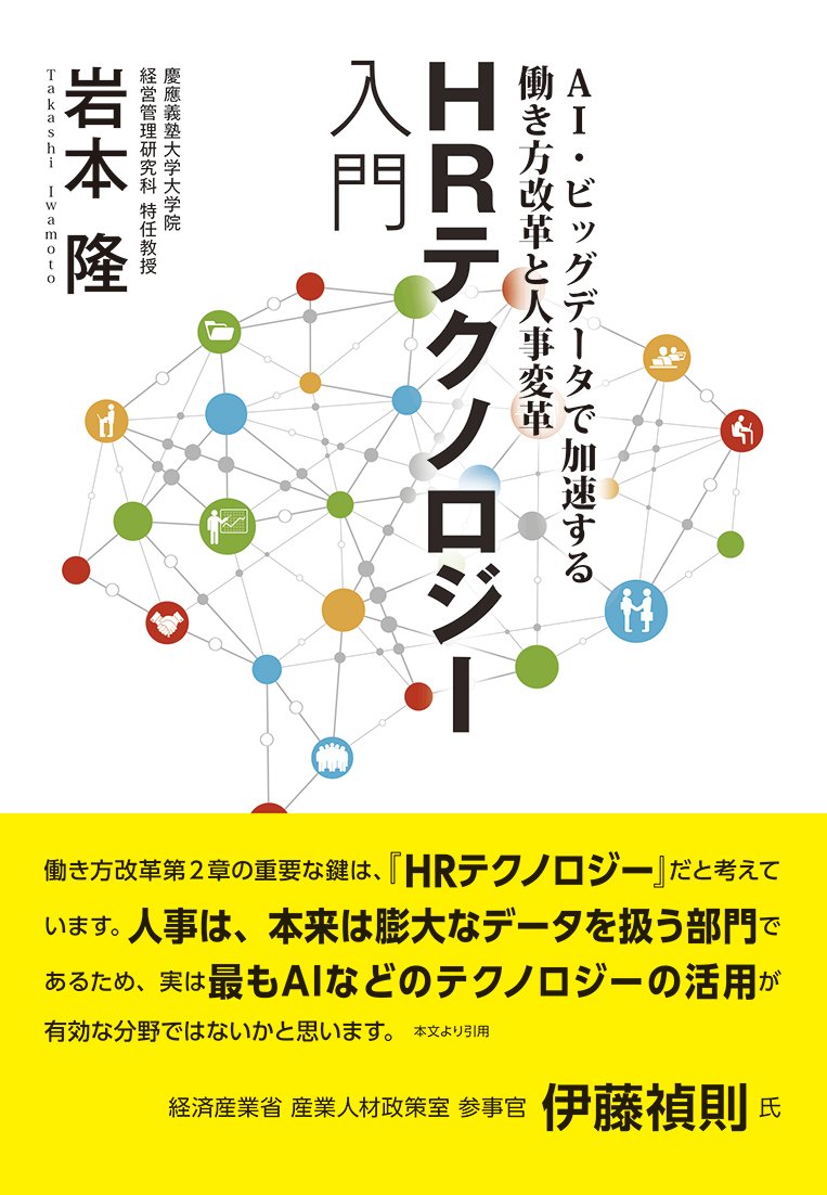 HRテクノロジー入門: AI・ビッグデータで加速する働き方改革と人事変革
