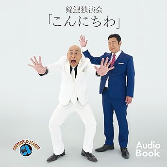 錦鯉 独演会「こんにちわ」