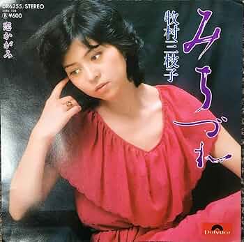 牧村三枝子/精選全集 Amazon.co.jp: 牧村三枝子/全曲集'93