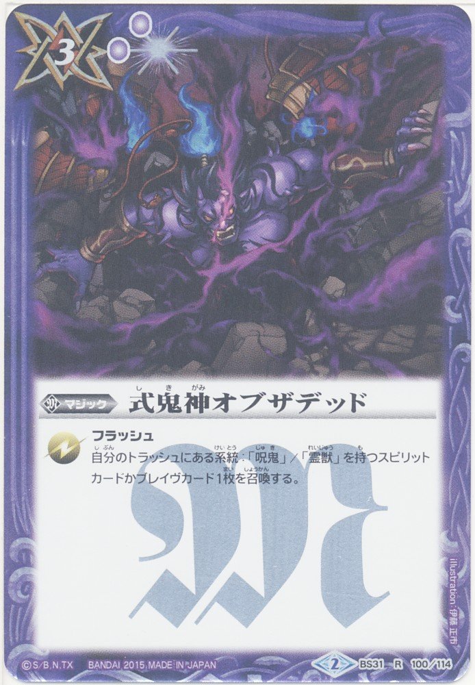 Amazon.co.jp: バトルスピリッツ31弾/烈火伝1章BS31-100式鬼神オブザ