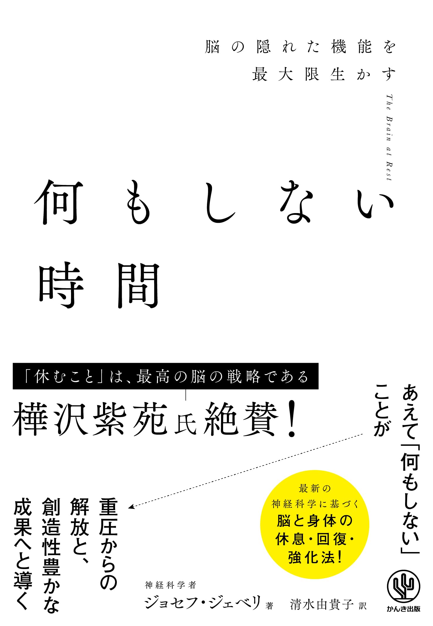 Amazon.co.jp: 何もしない時間 脳の隠れた機能を最大限生かす