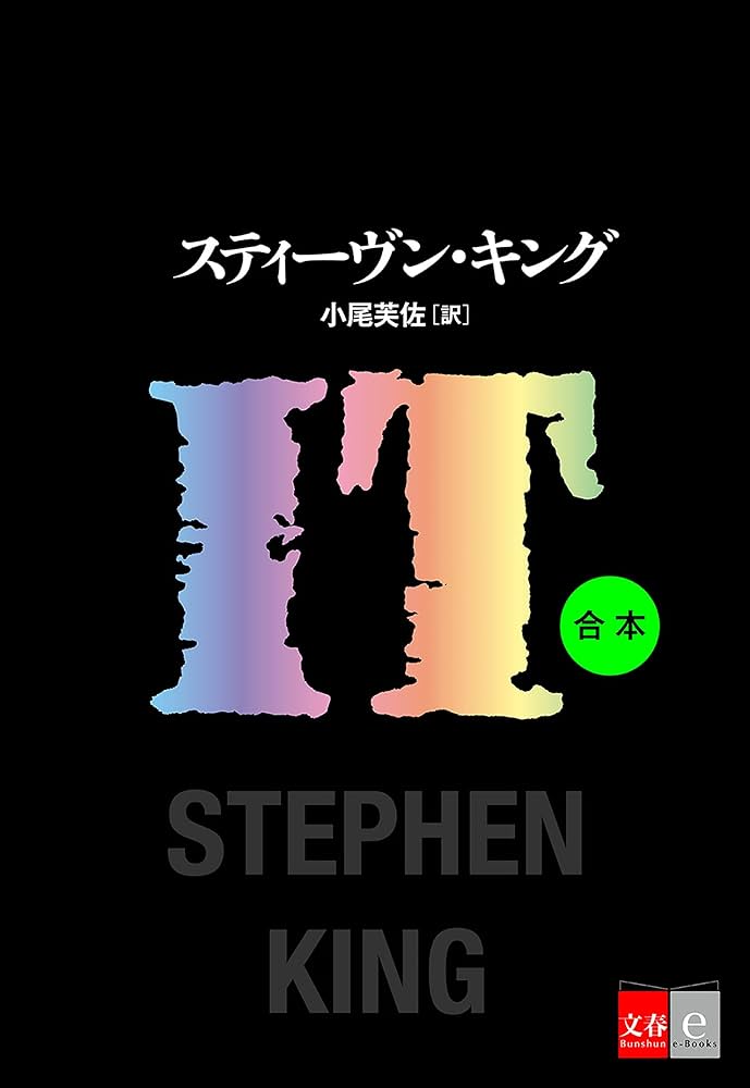 スティーヴン・キング 初版　単行本8冊セット スティーヴン・キング 初版 単行本8冊セット スティーヴン
