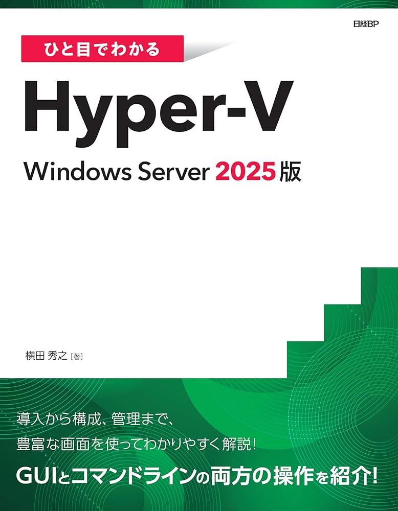ひと目でわかるHyper-V Windows Server 2025版 | 横田 秀之 |本