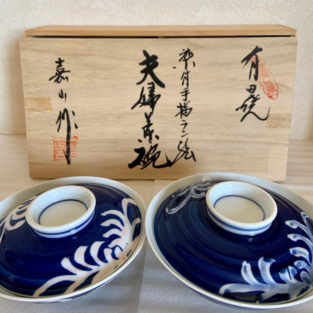 有田焼 嘉山 蓋付き湯呑茶碗 確認用