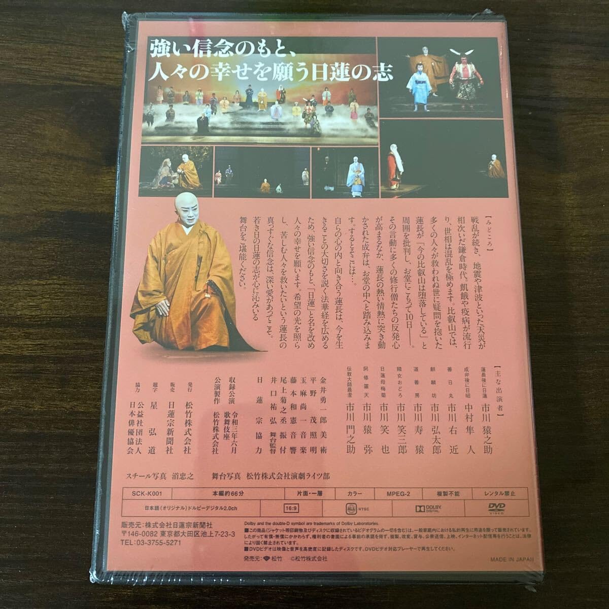 Amazon.co.jp: DVD 歌舞伎 「日蓮 ー愛を知る鬼ー」日蓮聖人降誕八百年