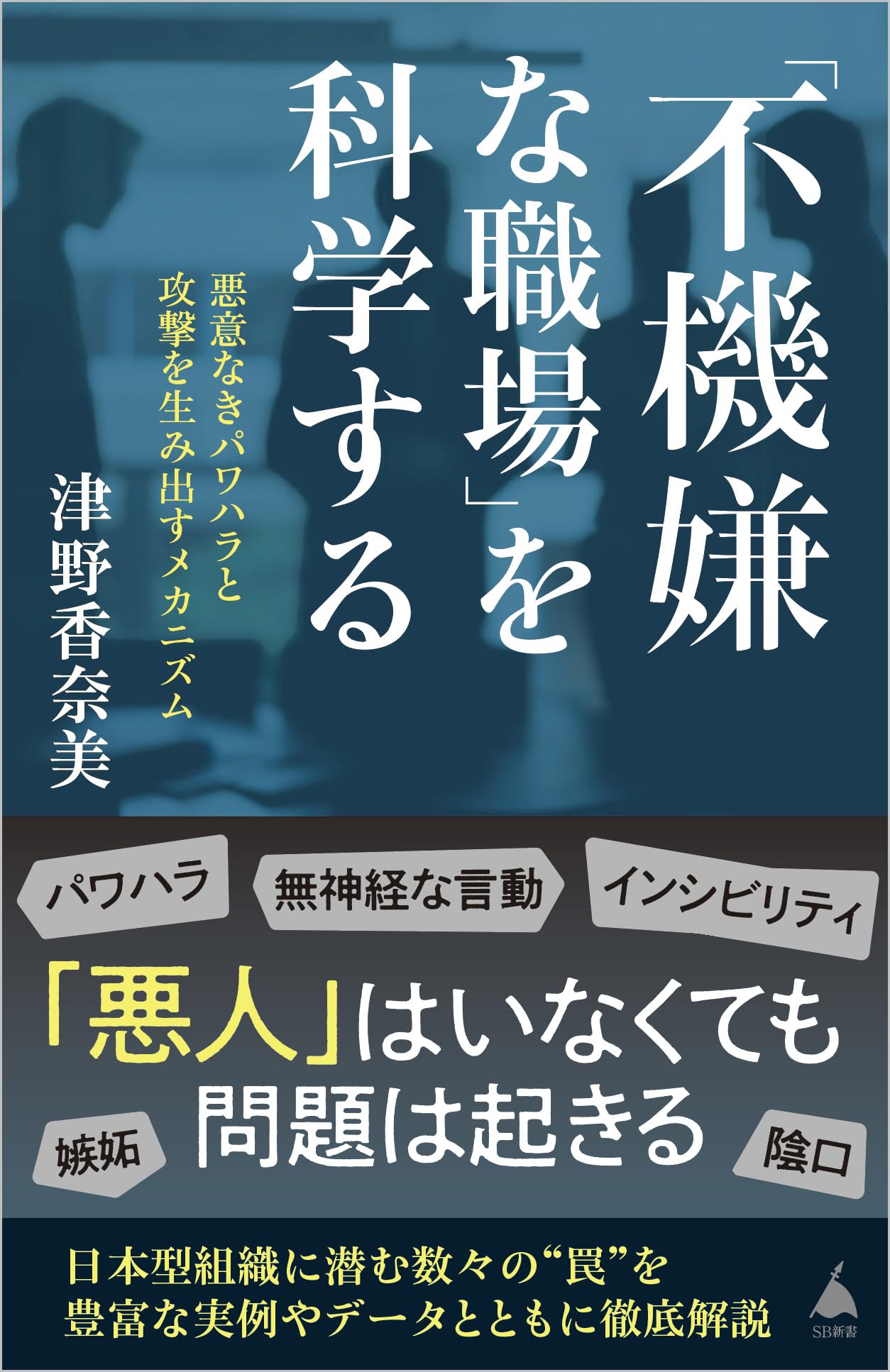不機嫌な職場」を科学する 悪意なきパワハラと攻撃を生み出す