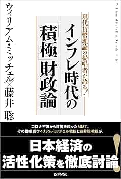 インフレ時代の「積極」財政論 | ウィリアム・ミッチェル, 藤井