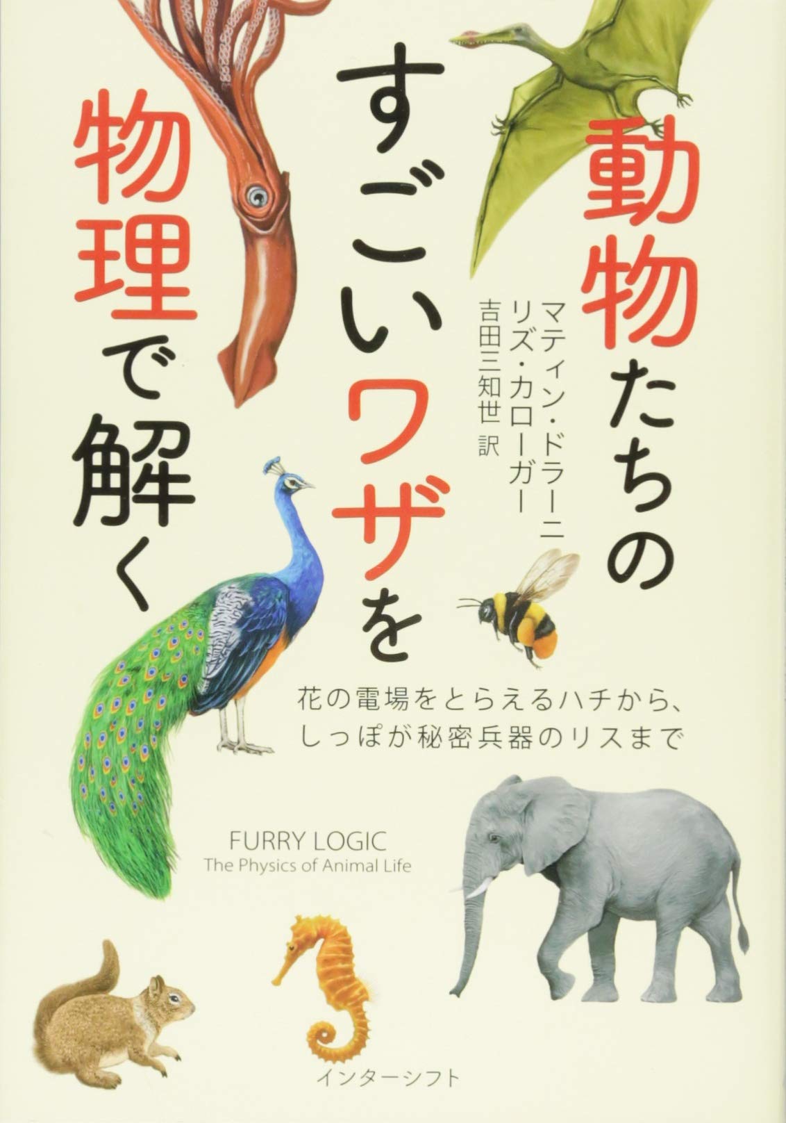 動物たちのすごいワザを物理で解く 花の電場をとらえるハチから しっぽが秘密兵器のリスまで マティン ドラーニ リズ カローガー 吉田三知世 本 通販 Amazon