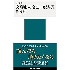 決定版　交響曲の名曲・名演奏 (講談社現代新書)の表紙