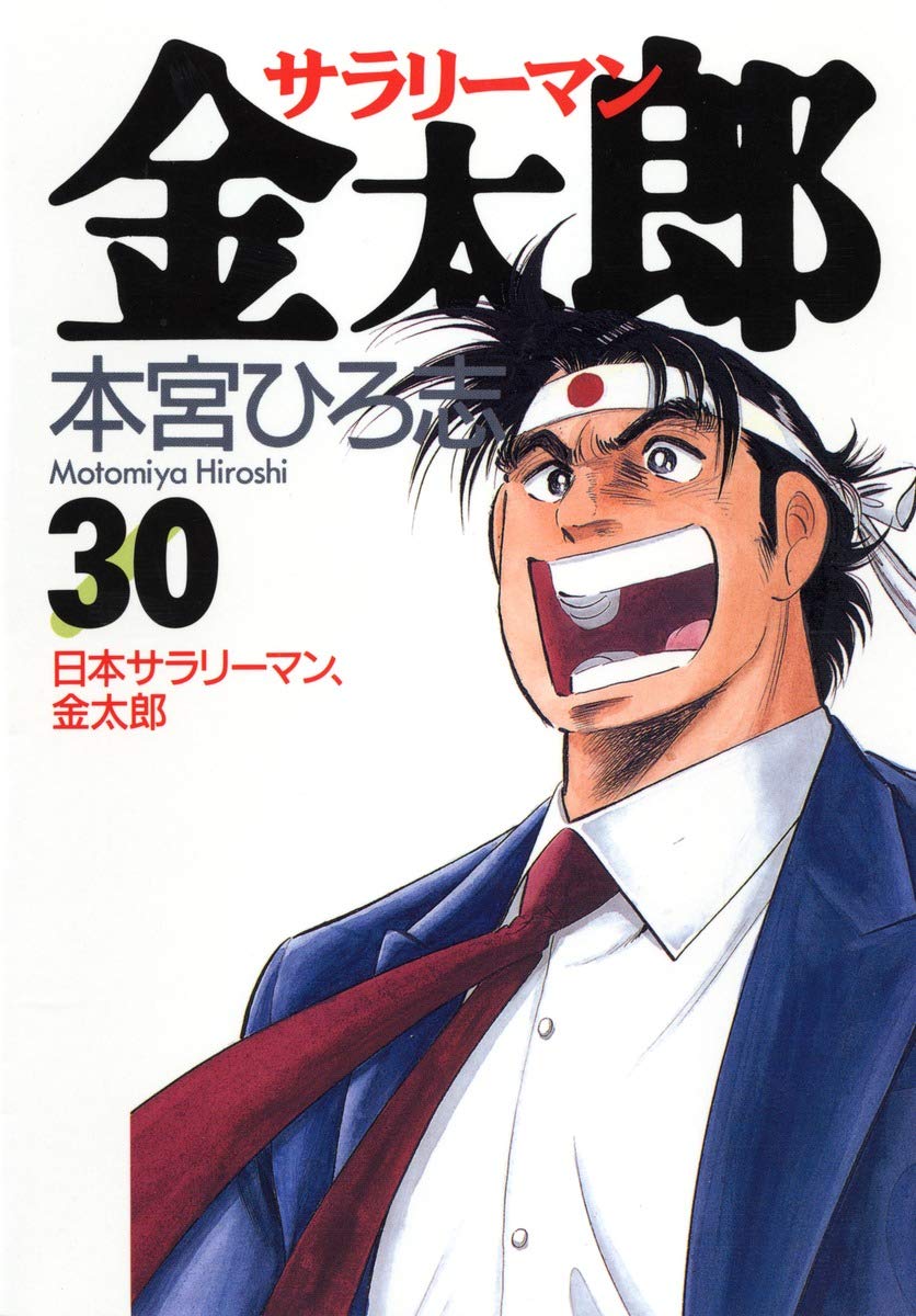 漫画　サラリーマン金太郎 全巻セット 30冊+おまけ4冊 71WQMDsefuL.jpg
