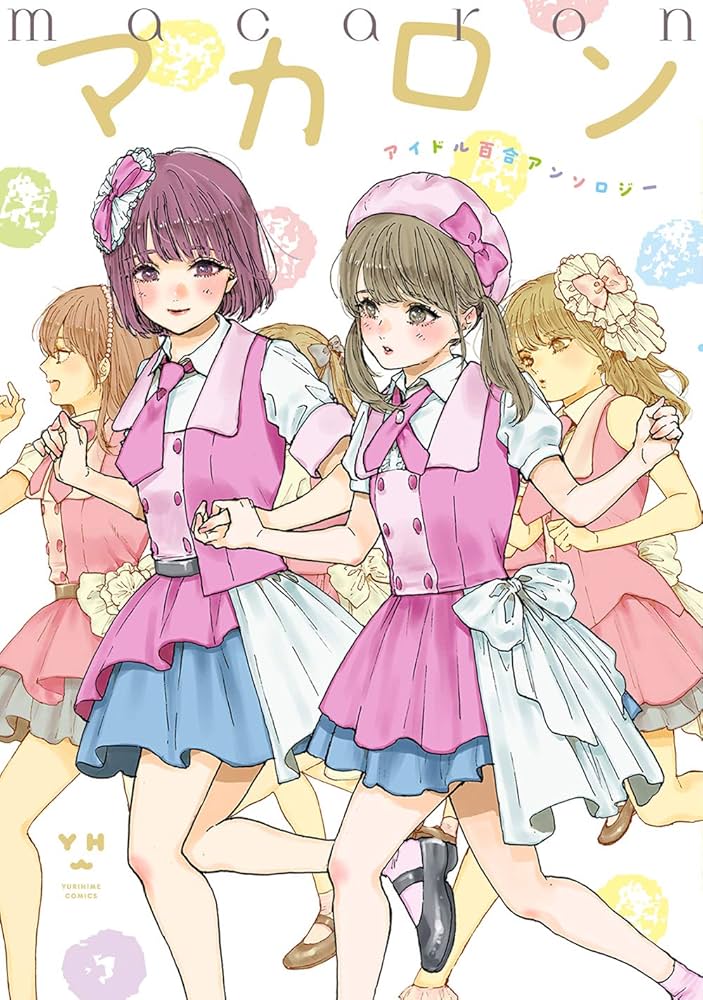 Amazon.co.jp: マカロン アイドル百合アンソロジー (百合姫コミックス