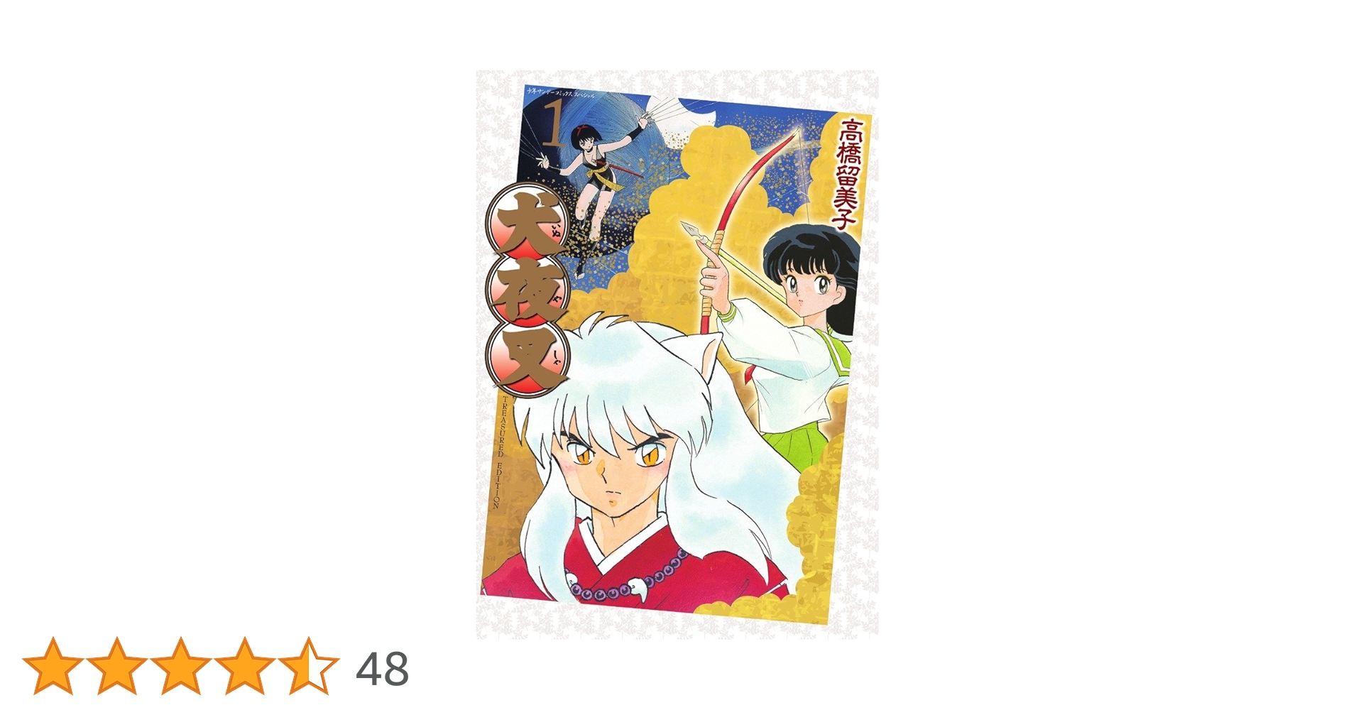 Amazon.co.jp: 犬夜叉 ワイド版 / 1 DVD付き特別版 (少年