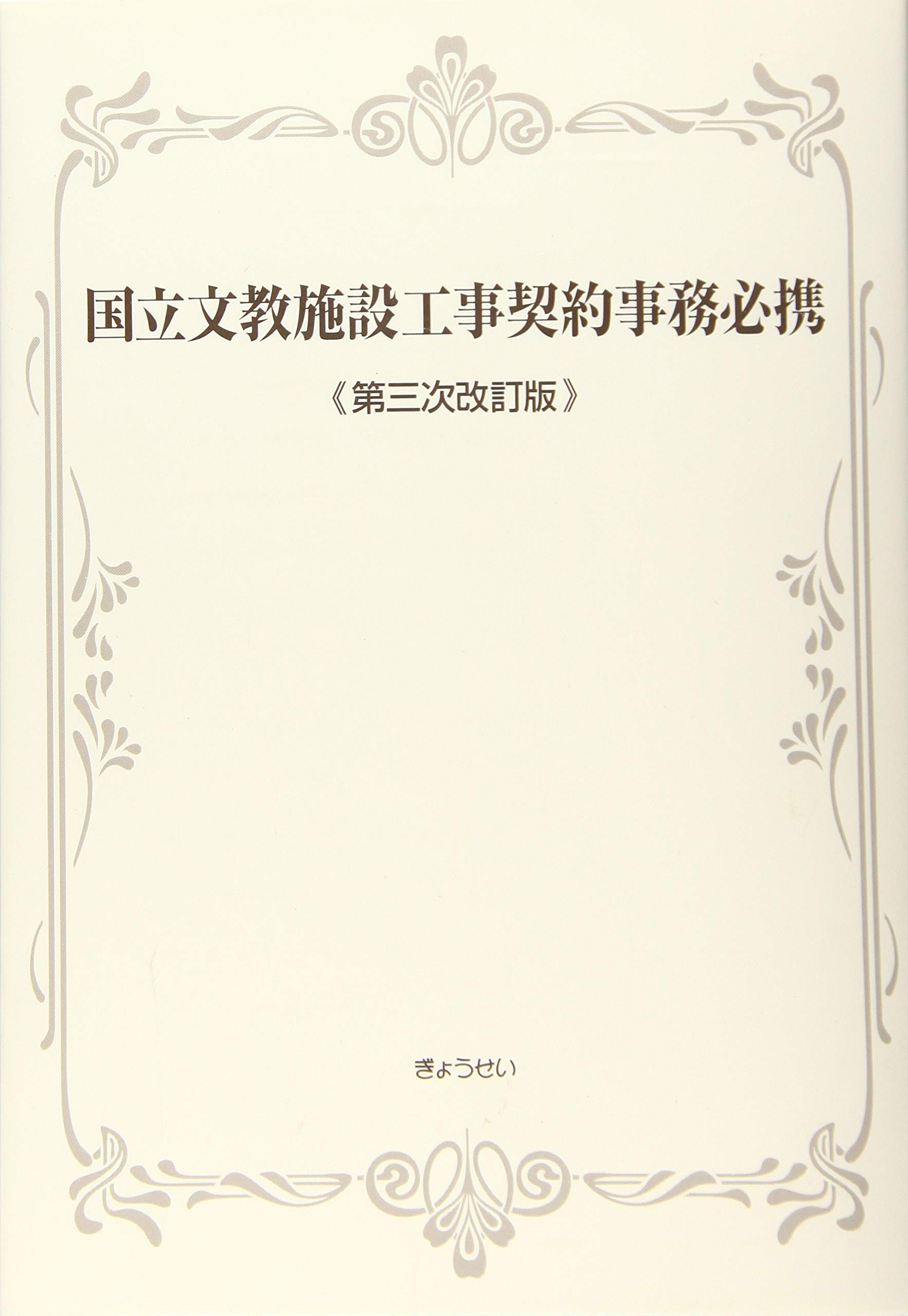 国立文教施設工事契約事務必携〈第三次改訂版〉 | ぎょうせい |本