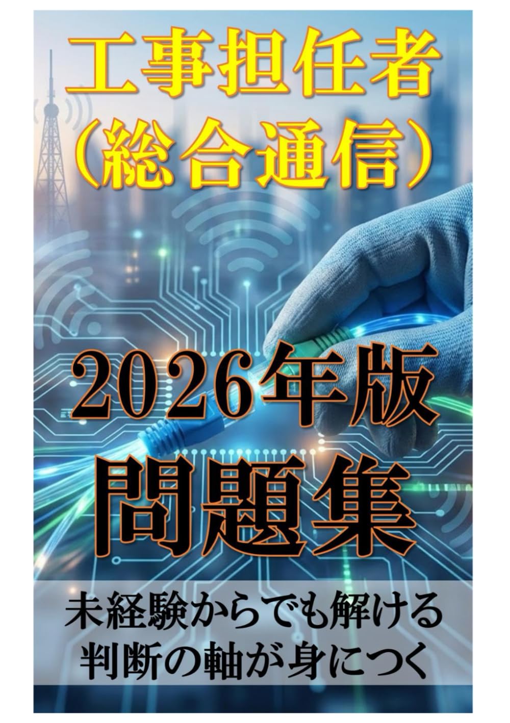 工事担任者（総合通信） 2026年版 問題集: 未経験からでも解ける 判断の軸が身につく
