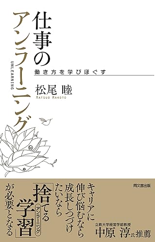 仕事のアンラーニング