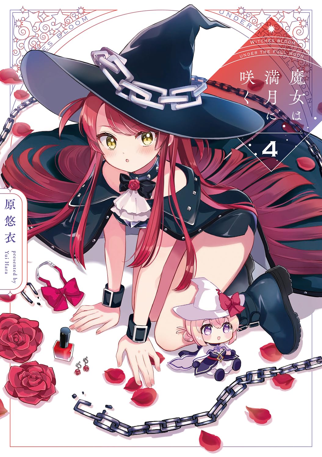 魔女は満月に咲く 4 (芳文社コミックス/FUZコミックス) | 原悠衣